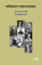 Load image into Gallery viewer, पाश्चिमात्य समाजशास्त्रज्ञ : महत्वाच्या समाजशास्त्रज्ञांचे सिद्धांत