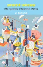 Load image into Gallery viewer, प्रभावशाली अर्थशास्त्रज्ञ : नोबेल पुरस्कारप्राप्त अर्थशास्त्रज्ञांच्या माहितीसह