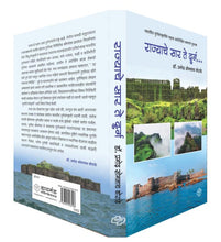 Load image into Gallery viewer, राज्याचे सार ते दुर्ग - भारतीय दुर्ग संस्कृतीचे महत्त्व अधोरेखित करणारे पुस्तक