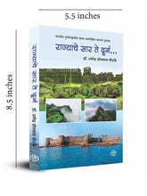 Load image into Gallery viewer, राज्याचे सार ते दुर्ग - भारतीय दुर्ग संस्कृतीचे महत्त्व अधोरेखित करणारे पुस्तक