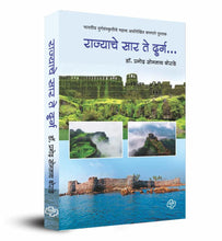 Load image into Gallery viewer, राज्याचे सार ते दुर्ग - भारतीय दुर्ग संस्कृतीचे महत्त्व अधोरेखित करणारे पुस्तक