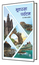 Load image into Gallery viewer, भुवारसा पर्यटन | Geoheritage Tourism