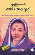 Load image into Gallery viewer, क्रांतिज्योती सावित्रीबाई फुले - स्त्री-शिक्षणाचा पाया रचणारी धगधगती मशाल