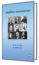 Load image into Gallery viewer, आधुनिक समाजशास्त्रज्ञ