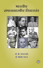 Load image into Gallery viewer, भारतीय समाजशास्त्रीय विचारवंत