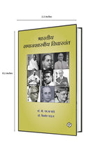 Load image into Gallery viewer, भारतीय समाजशास्त्रीय विचारवंत