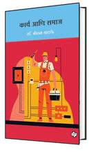 Load image into Gallery viewer, कार्य आणि समाज