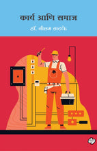 Load image into Gallery viewer, कार्य आणि समाज