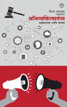 Load image into Gallery viewer, अभिव्यक्तिस्वातंत्र्य - प्रसारमाध्यमे आणि कायदा