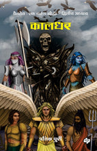 Load image into Gallery viewer, कालधर - वैनतेय एक गरुड योद्धा द्वितीय अध्याय