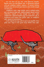 Load image into Gallery viewer, कोआलाचे सोबती - ऑस्ट्रेलियातील पंचतंत्र