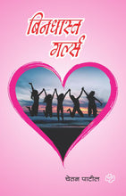 Load image into Gallery viewer, बिनधास्त गर्ल्स