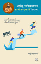 Load image into Gallery viewer, Ashtpaillu vyaktimattvasathi samarth ramdasanchi shikavan | अष्टपैलू व्यक्तिमत्वासाठी समर्थ रामदासांची शिकवण | Self Help | Personality Development | Marathi Books | मराठी पुस्तक