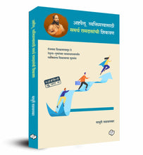 Load image into Gallery viewer, Ashtpaillu vyaktimattvasathi samarth ramdasanchi shikavan | अष्टपैलू व्यक्तिमत्वासाठी समर्थ रामदासांची शिकवण | Self Help | Personality Development | Marathi Books | मराठी पुस्तक