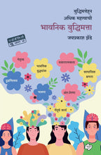 Load image into Gallery viewer, भावनिक बुद्धिमत्ता | Bhavanik Buddhimatta | Emotional Intelligence | Jayprakash Zende | जयप्रकाश झेंडे |