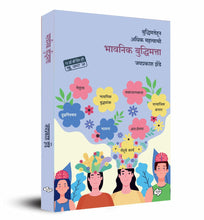 Load image into Gallery viewer, भावनिक बुद्धिमत्ता | Bhavanik Buddhimatta | Emotional Intelligence | Jayprakash Zende | जयप्रकाश झेंडे |