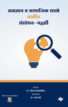 Load image into Gallery viewer, तत्त्वज्ञान व सामाजिक शास्त्रे यातील संशोधन-पद्धती | Tattvadnyan Va Samajik Sashtre Yatil Sanshodhan-paddhati
