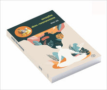 Load image into Gallery viewer, भगवदगीता : जीवन-व्यवस्थापनशास्त्र | Bhagavadgeeta jeevan vyavastpanshastra