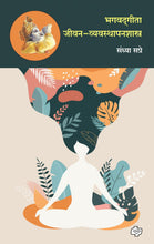 Load image into Gallery viewer, भगवदगीता : जीवन-व्यवस्थापनशास्त्र | Bhagavadgeeta jeevan vyavastpanshastra