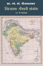 Load image into Gallery viewer, Nizam-Peshwe Sambandh | निजाम-पेशवे संबंध | T S Shejwalkar | प्रा. त्र्यं. शं. शेजवलकर