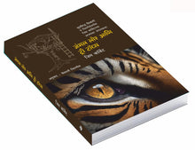 Load image into Gallery viewer, जंगल लोर आणि ट्री टॉप्स | Jungle Lore ani Tree Tops | Jim Corbett in Marathi