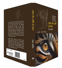 Load image into Gallery viewer, जंगल लोर आणि ट्री टॉप्स | Jungle Lore ani Tree Tops | Jim Corbett in Marathi