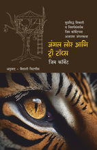 Load image into Gallery viewer, जंगल लोर आणि ट्री टॉप्स | Jungle Lore ani Tree Tops | Jim Corbett in Marathi