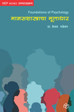 Load image into Gallery viewer, मानसशास्त्राचा मूलाधार | Manasshastracha Muladhar