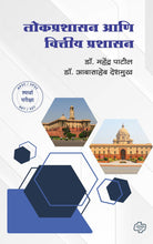 Load image into Gallery viewer, लोकप्रशासन आणि वित्तीय प्रशासन | Lokprashasan ani Vittiya Prashasan