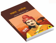 Load image into Gallery viewer, सम्राट अशोक : करूणामय साम्राज्याचा उद्गाता | Samrat Ashok | सायली परांजपे | Sayalee Paranjape