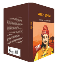 Load image into Gallery viewer, सम्राट अशोक : करूणामय साम्राज्याचा उद्गाता | Samrat Ashok | सायली परांजपे | Sayalee Paranjape