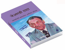 Load image into Gallery viewer, जेआरडी टाटा : उद्यामशीलतेने झपाटलेला अवलिया उद्योजक | JRD Tata | कीर्ती परचुरे | Keerti Parchure