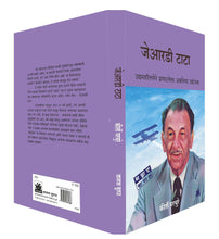 Load image into Gallery viewer, जेआरडी टाटा : उद्यामशीलतेने झपाटलेला अवलिया उद्योजक | JRD Tata | कीर्ती परचुरे | Keerti Parchure