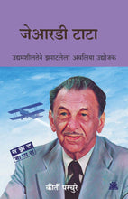 Load image into Gallery viewer, जेआरडी टाटा : उद्यामशीलतेने झपाटलेला अवलिया उद्योजक | JRD Tata | कीर्ती परचुरे | Keerti Parchure