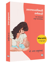 Load image into Gallery viewer, स्तनपानाविषयी सर्वकाही : नवमातांसाठी संपूर्ण मार्गदर्शिका | Stanpanavishayi Sarvakahi