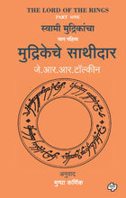 Load image into Gallery viewer, मुद्रिकेचे साथीदार | Mudrikeche Sathidar (The Lord of the Rings-Part-1) | जे. आर. आर. टॉल्कीन, अनुवाद : मुग्धा कर्णिक