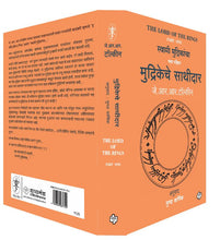 Load image into Gallery viewer, मुद्रिकेचे साथीदार | Mudrikeche Sathidar (The Lord of the Rings-Part-1) | जे. आर. आर. टॉल्कीन, अनुवाद : मुग्धा कर्णिक