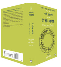 Load image into Gallery viewer, ते दोन मनोरे | Te Don Manore (The Lord of the Rings-Part-2) | जे. आर. आर. टॉल्कीन, अनुवाद : मुग्धा कर्णिक