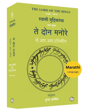 Load image into Gallery viewer, ते दोन मनोरे | Te Don Manore (The Lord of the Rings-Part-2) | जे. आर. आर. टॉल्कीन, अनुवाद : मुग्धा कर्णिक