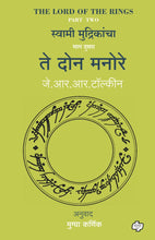 Load image into Gallery viewer, ते दोन मनोरे | Te Don Manore (The Lord of the Rings-Part-2) | जे. आर. आर. टॉल्कीन, अनुवाद : मुग्धा कर्णिक