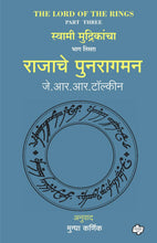 Load image into Gallery viewer, राजाचे पुनरागमन | Rajache Punaragaman (The Lord of the Rings-Part 3) | जे. आर. आर. टॉल्कीन, अनुवाद : मुग्धा कर्णिक (Copy)