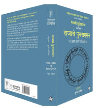 Load image into Gallery viewer, राजाचे पुनरागमन | Rajache Punaragaman (The Lord of the Rings-Part 3) | जे. आर. आर. टॉल्कीन, अनुवाद : मुग्धा कर्णिक (Copy)