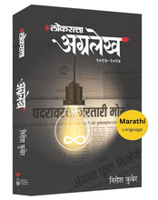 Load image into Gallery viewer, लोकसत्ता अग्रलेख खंड २ (२०१७-२०२४) | Loksatta Agralekh | Girish Kuber