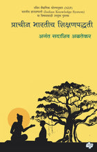Load image into Gallery viewer, प्राचीन भारतीय शिक्षणपद्धती | Prachin Bharatiya Shikshanpaddhati | अनंत सदाशिव अळतेकर