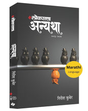 Load image into Gallery viewer, लोकसत्ता अन्यथा खंड २ - २०१३ -२०२४ | Loksatta Anyatha Bhag 2