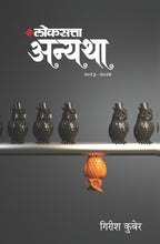 Load image into Gallery viewer, लोकसत्ता अन्यथा खंड २ - २०१३ -२०२४ | Loksatta Anyatha Bhag 2