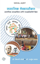 Load image into Gallery viewer, सामाजिक लेखापरीक्षण | डॉ. वैशाली जोशी | डॉ. अर्जुन जाधव
