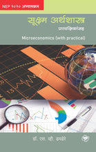 Load image into Gallery viewer, सूक्ष्म अर्थशास्त्र | Suksma Arthshastra | Macroeconomics | डॉ. एस व्ही ढमढेरे | Dr. S. V. Dhamdhere