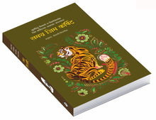 Load image into Gallery viewer, समग्र जिम कॉर्बेट | Samagra Jim Corbett | जिम कॉर्बेट | Jim Corbett