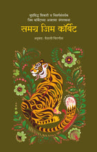 Load image into Gallery viewer, समग्र जिम कॉर्बेट | Samagra Jim Corbett | जिम कॉर्बेट | Jim Corbett